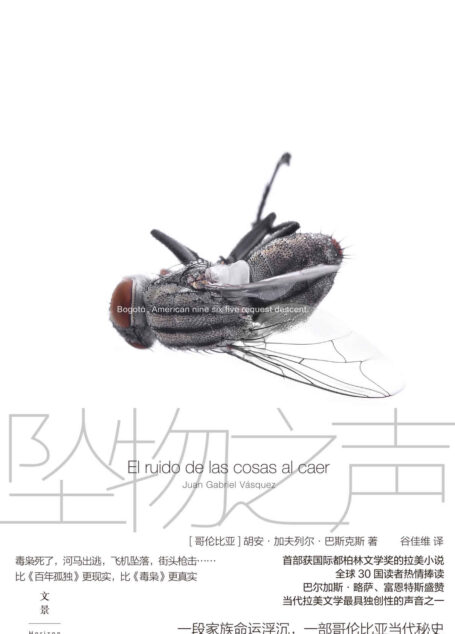 坠物之声【首部获国际都柏林文学奖的拉美小说,全球30国读者热情捧读。一段家族命运浮沉,一部哥伦比亚当代秘史】