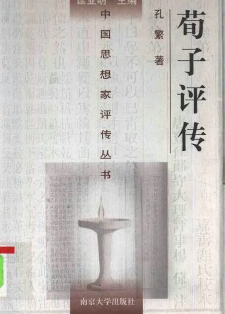 荀子评传 孔繁著 1997年11月第1版 页数：320