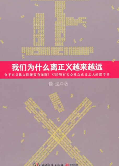 我們為什麼離正義越來越遠
