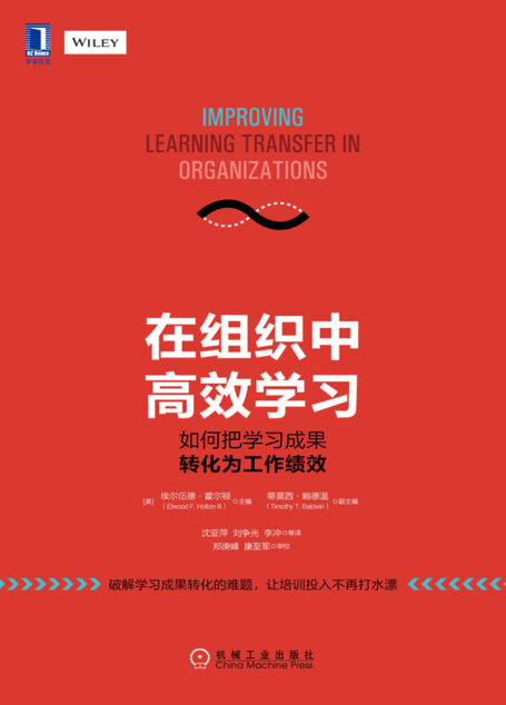 在组织中高效学习:如何把学习成果转化为工作绩效