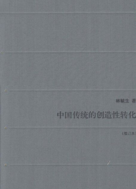 中国传统的创造性转化(增订本)