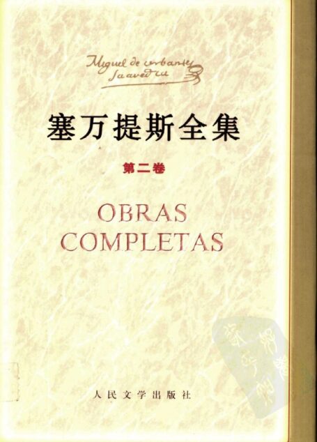 塞万提斯全集  第二卷