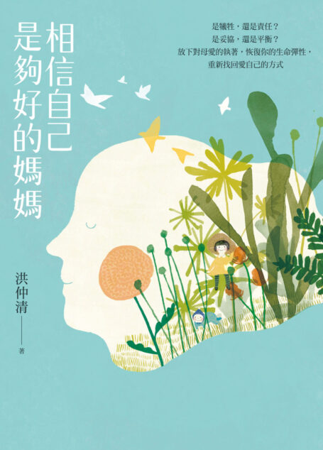 相信自己是夠好的媽媽:是犧牲,還是責任?是妥協,還是平衡?放下對母愛的執著,恢復你的生命彈性,重新找回愛自己的方式