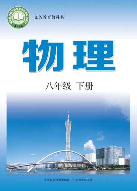电子教材-初中-物理-沪科技粤教版-八年级-(根据2022年版课程标准修订)义务教育教科书·物理八年级下册