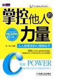 心理操纵术:掌控他人的力量