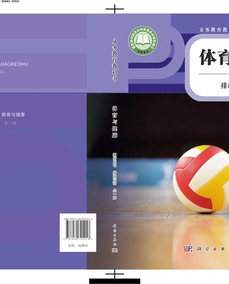电子教材-小学-体育与健康-科学社版-教师用书-(根据2022年版课程标准修订)义务教育教科书•体育与健康教师用书 排球运动(全一册)