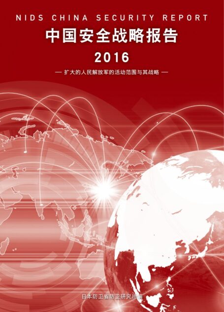 中国安全战略报告 2016