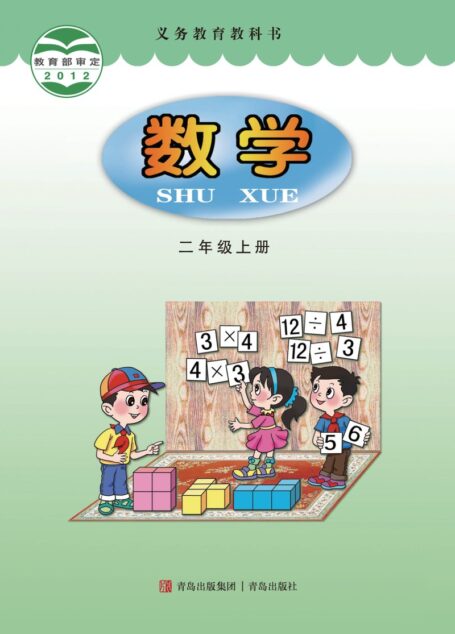 电子教材-小学-数学-青岛版-二年级-义务教育教科书·数学二年级上册