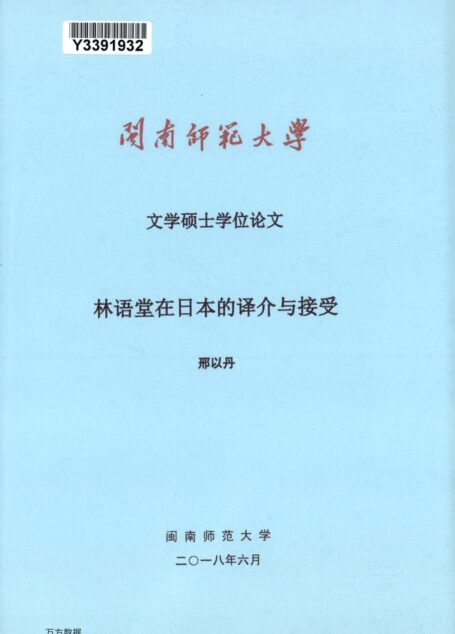 邢以丹. 林语堂在日本的译介与接受[D].闽南师范大学,2018.