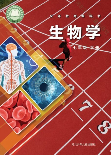 电子教材-初中-生物学-冀少版-七年级-(根据2022年版课程标准修订)义务教育教科书·生物学七年级下册