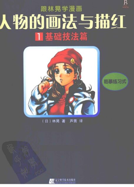 人物的画法与描红 1 基础技法篇