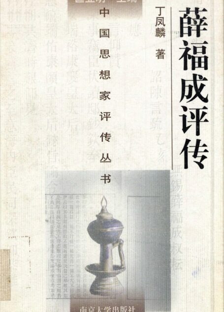 薛福成评传