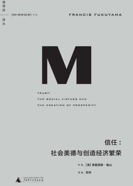 信任:社会美德与创造经济繁荣