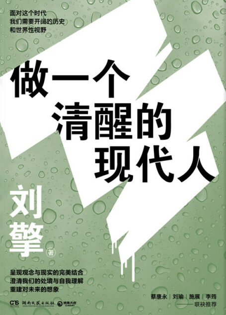 做一个清醒的现代人(李诞、蔡康永、马东、刘瑜、施展等诚挚推荐,给你世界性的视野,重获对生活的掌控感!)