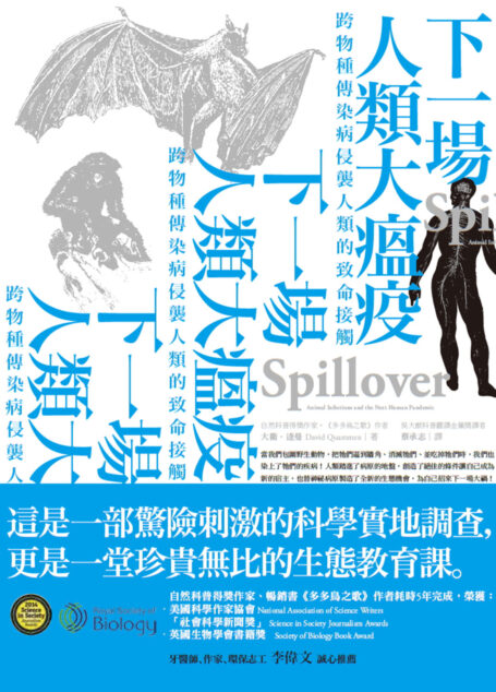 下一場人類大瘟疫