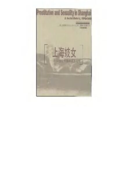 上海妓女:19-20世纪中国的卖淫与性