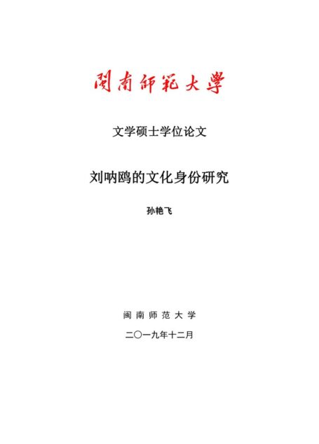 孙艳飞. 刘呐鸥的文化身份研究[D].闽南师范大学,2019.