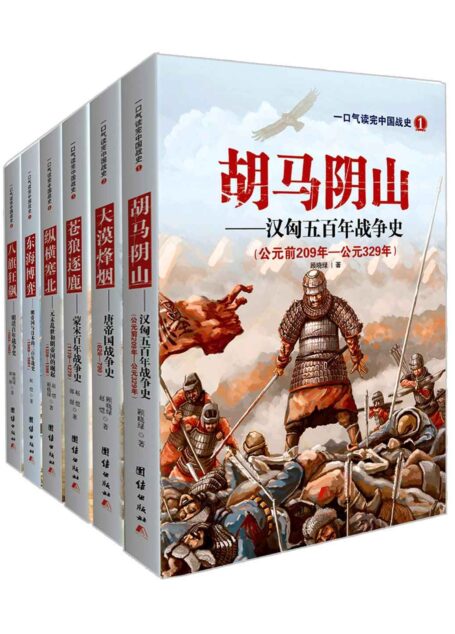 一口气读完的中国战史系列（含汉、唐、宋、元、明、清六朝战史）