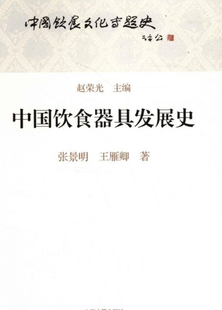 中国饮食器具发展史