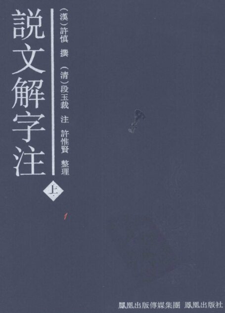 说文解字注(凤凰出版社)