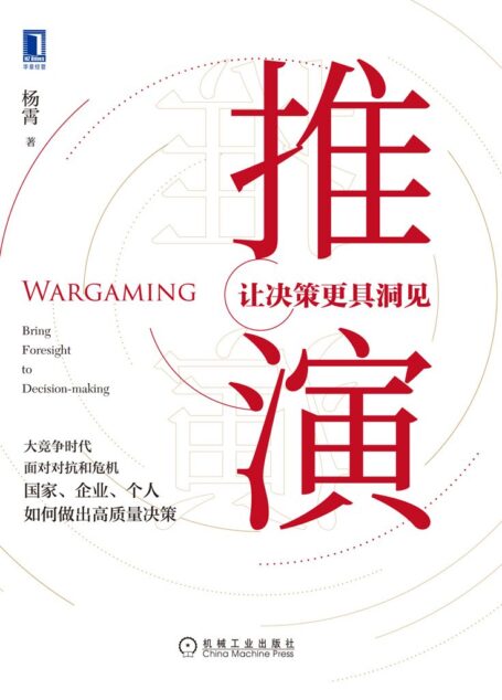 推演：让决策更具洞见（以未来可预见性的哲学和理论为切入点，着眼于战略思维与战略研究文化的塑造，能够帮助读者充实研判手段、丰富战略思维、改进战略决策。）