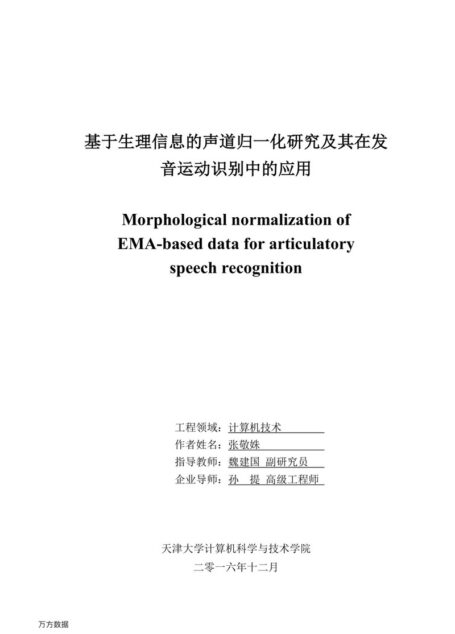 张敬姝. 基于生理信息的声道归一化研究及其在发音运动识别中的应用[D].天津大学,2017.