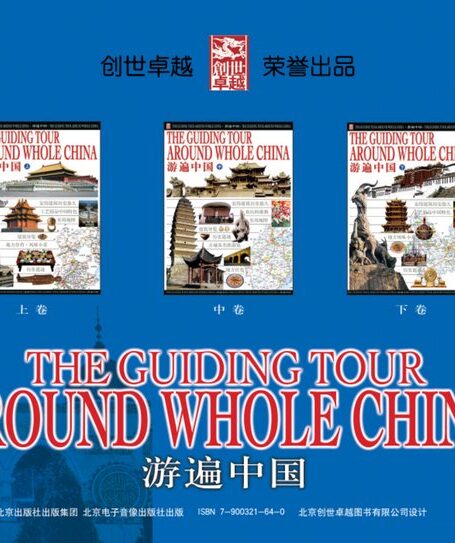 游遍中国
