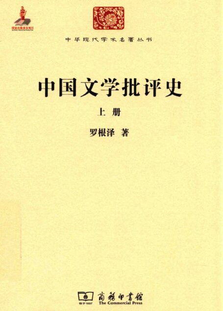 中华现代学术名著丛书0619 [中]罗根泽-中国文学批评史（上）（文学语言41，商务印书馆2015）