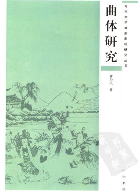 曲体研究