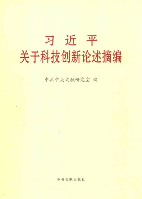 习近平关于科技创新论述摘编