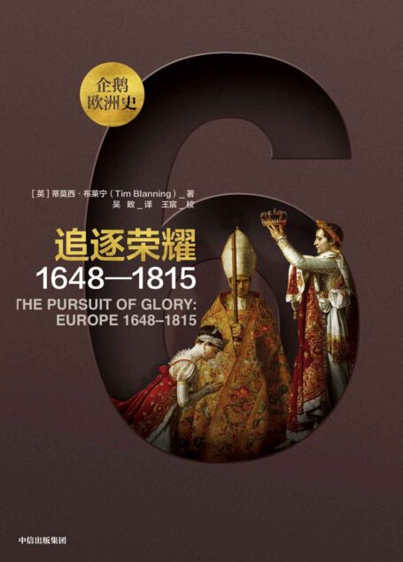 追逐荣耀:1648—1815