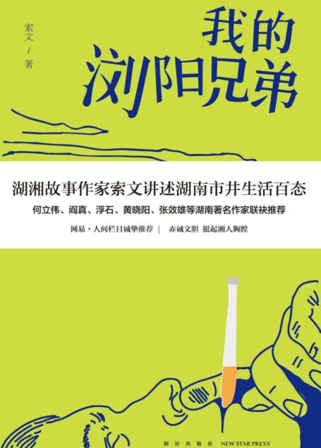 我的浏阳兄弟