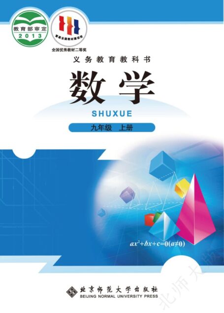 电子教材-初中-数学-北师大版-九年级-义务教育教科书·数学九年级上册