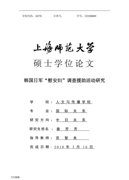 詹芳芳. 韩国日军“慰安妇”调查援助活动研究[D].上海师范大学,2018.