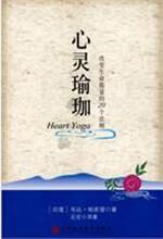 心灵瑜伽:改变生命能量的20个法则