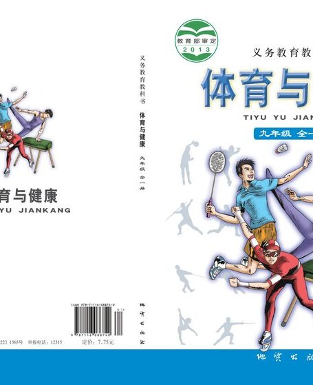 电子教材-初中-体育与健康-地质社版-九年级-义务教育教科书·体育与健康九年级全一册