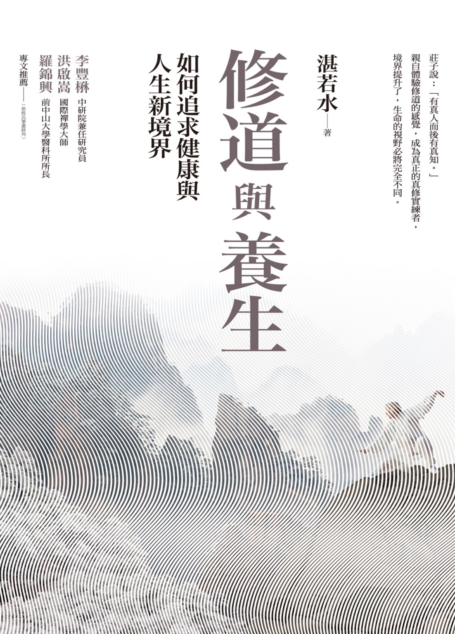 修道與養生:如何追求健康與人生新境界