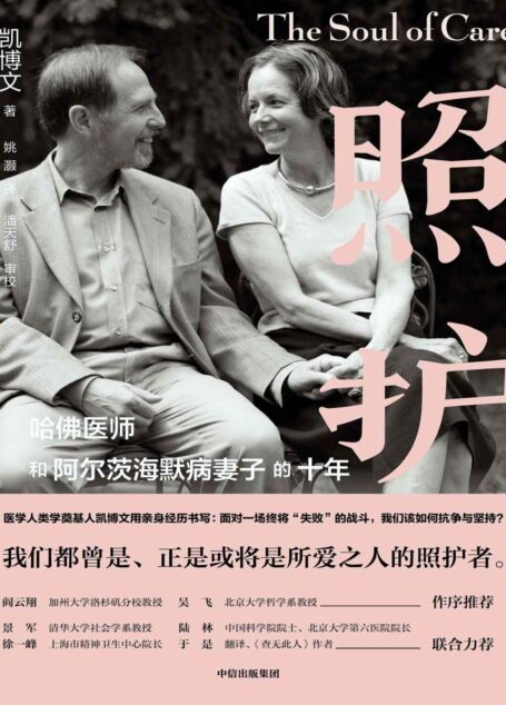 照护:哈佛医师和阿尔茨海默病妻子的十年
