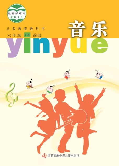 电子教材-小学-艺术·音乐-苏少版(简谱)-六年级-义务教育教科书·音乐(简谱)六年级下册