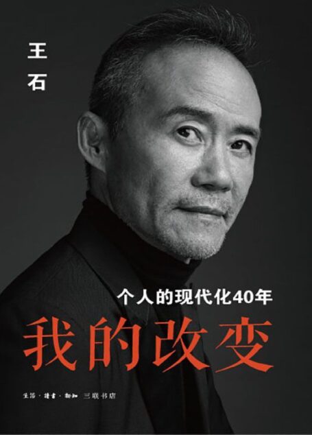 我的改变:个人的现代化40年