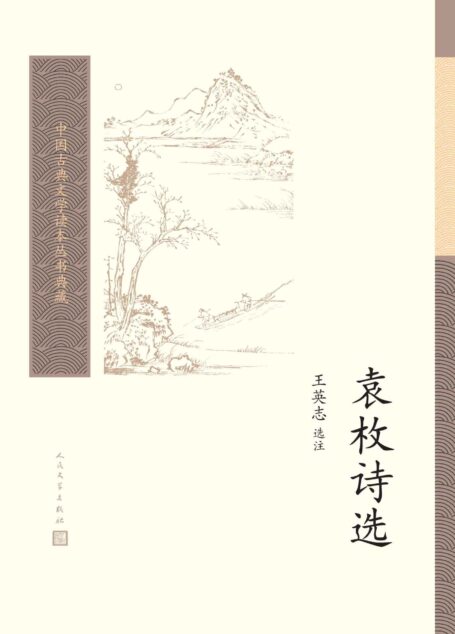 袁枚诗选(一部全面掌握袁枚诗歌艺术风貌,理解袁枚诗歌内容深意的优秀选本;人民文学出版社倾力打造,经典名著,口碑版本) (中国古典文学读本丛书典藏 38)