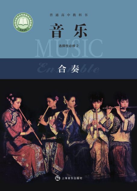 电子教材-高中-音乐-沪音版-普通高中教科书·音乐选择性必修2 合奏