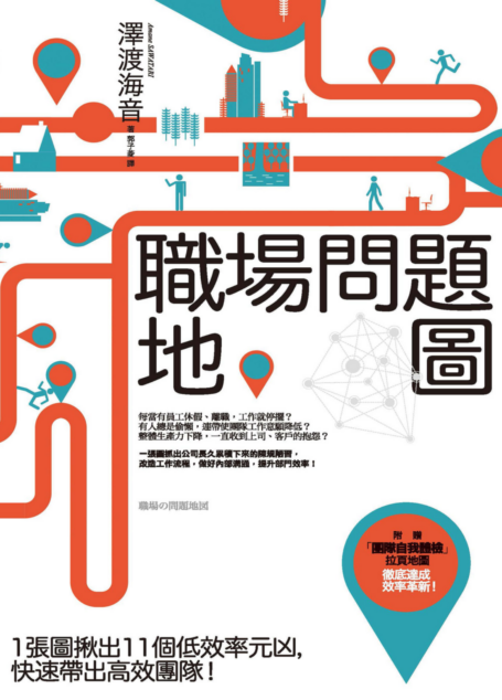 職場問題地圖