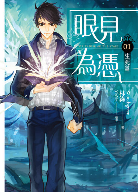 眼見為憑01 生死篇