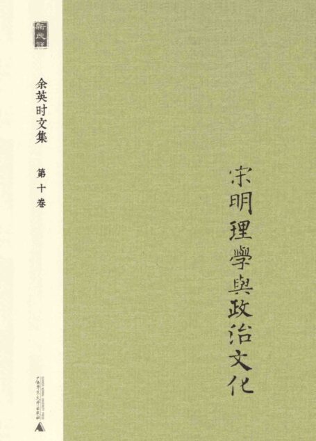 余英时文集 第10卷 宋明理学与政治文化_20210115172502