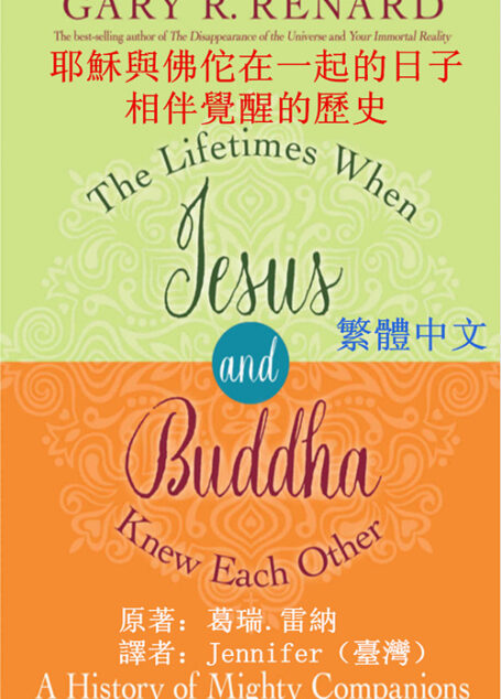 耶穌與佛佗在一起的日子:相伴覺醒的歷史