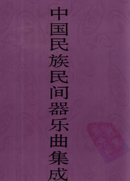 中国民族民间器乐曲集成·辽宁卷 上册