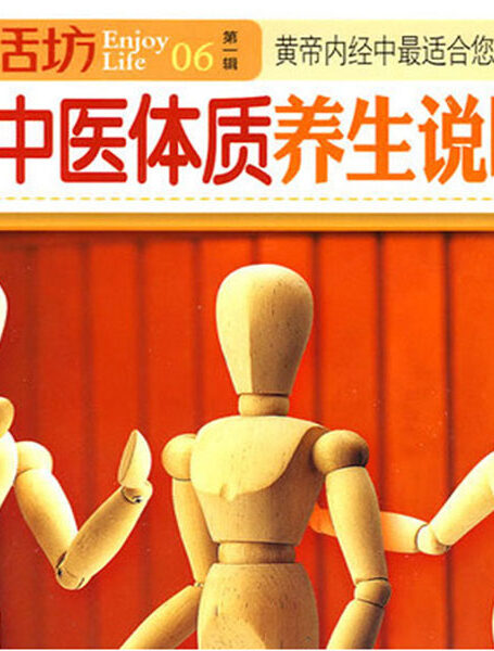 中医体质养生说明书