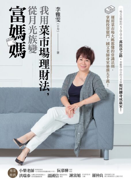 我用菜市場理財法,從月光族變富媽媽