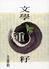 文學種籽